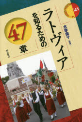 ラトヴィアを知るための４７章