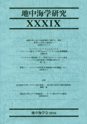 地中海学研究　３９