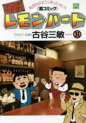 ＢＡＲレモン・ハート　気持ちがすごくあったかい！！〈酒コミック〉　３１
