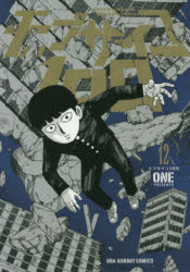 モブサイコ１００　１２