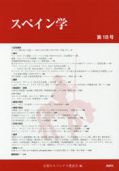 スペイン学　第１８号