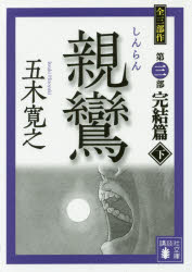 親鸞　完結篇下