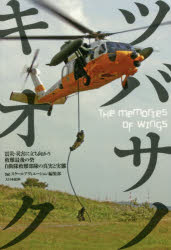 ツバサノキオク　震災・災害に立ち向かう救難最後の砦　自衛隊救難部隊の真実と実態