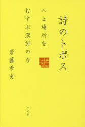 詩のトポス　人と場所をむすぶ漢詩の力