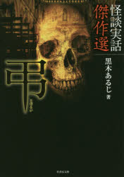 弔　怪談実話傑作選