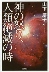 神の怒り、人類絶滅の時