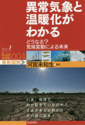 異常気象と温暖化がわかる　どうなる？気候変動による未来