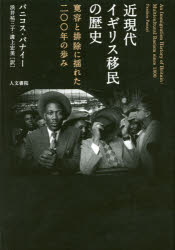 近現代イギリス移民の歴史　寛容と排除に揺れた二〇〇年の歩み