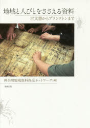 地域と人びとをささえる資料　古文書からプランクトンまで