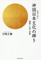 世界に誇る神国日本文化の輝き　建築・工芸・芸能