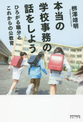 本当の学校事務の話をしよう　ひろがる職分とこれからの公教育