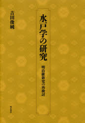 水戸学の研究　明治維新史の再検討