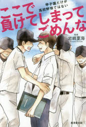 ここで負けてしまってごめんな　甲子園だけが高校野球ではない