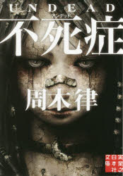 不死症（アンデッド）