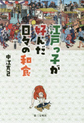 江戸っ子が好んだ日々の和食
