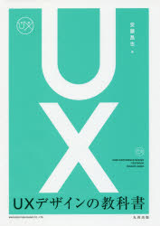 ＵＸデザインの教科書