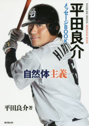 平田良介メッセージＢＯＯＫ　自然体主義