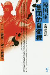 韓国軍と集団的自衛権　ベトナム戦争から対テロ戦争へ