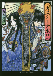 カスミとオボロ　大正百鬼夜行物語