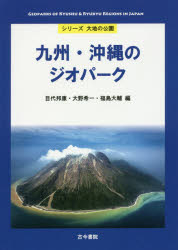九州・沖縄のジオパーク