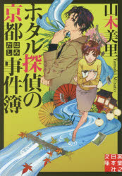 ホタル探偵の京都はみだし事件簿