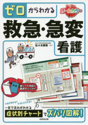 ゼロからわかる救急・急変看護　〔２０１６〕