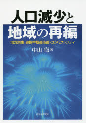 人口減少と地域の再編　地方創生・連携中枢都市圏・コンパクトシティ