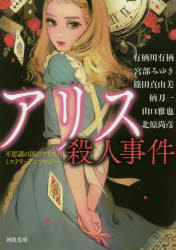 アリス殺人事件　不思議の国のアリス　ミステリーアンソロジー