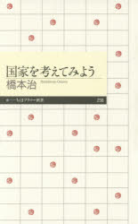 国家を考えてみよう