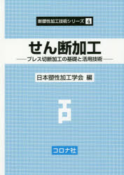せん断加工　プレス切断加工の基礎と活用技術