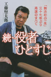 役者ひとすじ　続