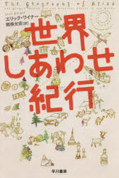 世界しあわせ紀行