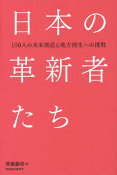 日本の革新者たち　１００人の未来創造と地方創生への挑戦
