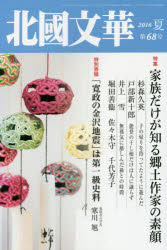 北國文華　第６８号（２０１６夏）