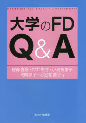大学のＦＤ　Ｑ＆Ａ