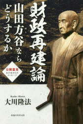 財政再建論　山田方谷ならどうするか　公開霊言あの世からのメッセージ