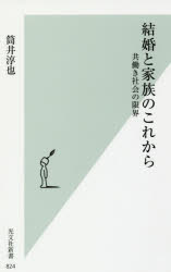 結婚と家族のこれから　共働き社会の限界