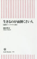 生きるのが面倒くさい人　回避性パーソナリティ障害