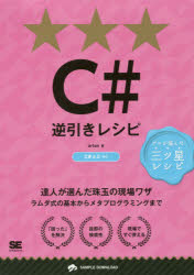 Ｃ＃逆引きレシピ