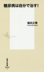 糖尿病は自分で治す！