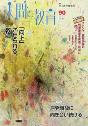 季刊人間と教育　９０（２０１６夏）