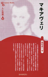 マキアヴェリ　新装版