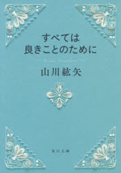 すべては良きことのために