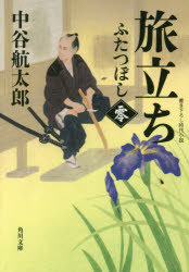 旅立ち　ふたつぼし　零