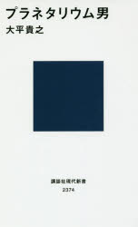 プラネタリウム男