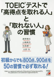 ＴＯＥＩＣテストで「高得点を取れる人」と「取れない人」の習慣