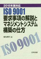 ＩＳＯ９００１要求事項の解説とマネジメントシステム構築の仕方　２０１５年版対応