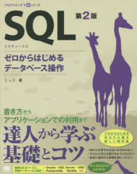 ＳＱＬ　ゼロからはじめるデータベース操作