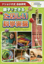 親子でできるたのしい科学実験　ナショジオ式自由研究