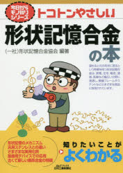 トコトンやさしい形状記憶合金の本